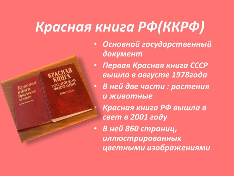 Красная книга РФ(ККРФ) Основной государственный документ