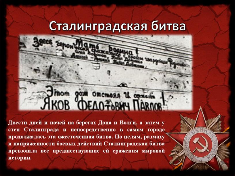 Сталинградская битва Двести дней и ночей на берегах