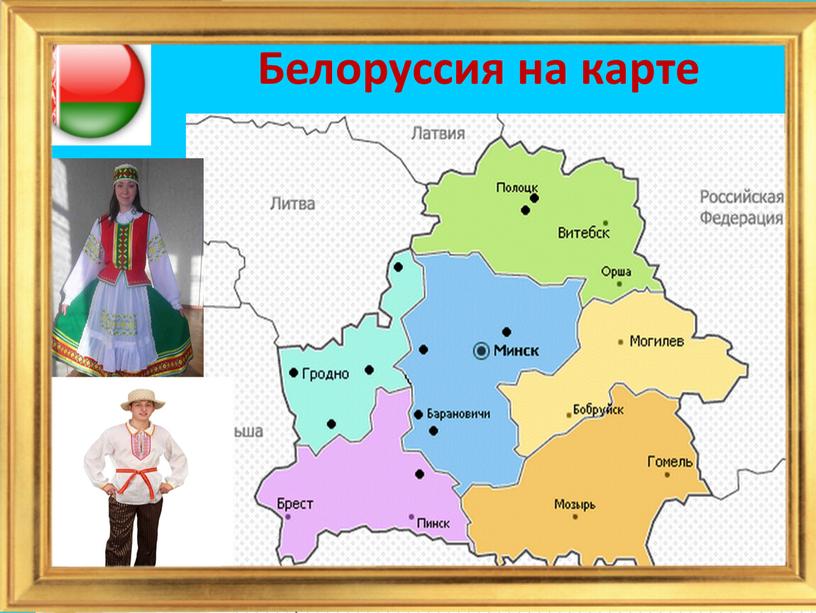 Белоруссия на карте