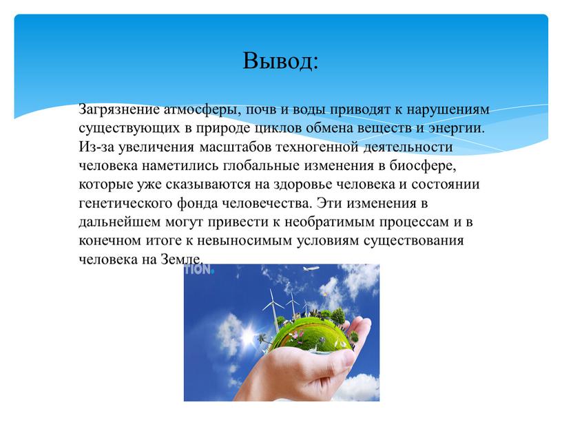 Загрязнение атмосферы, почв и воды приводят к нарушениям существующих в природе циклов обмена веществ и энергии