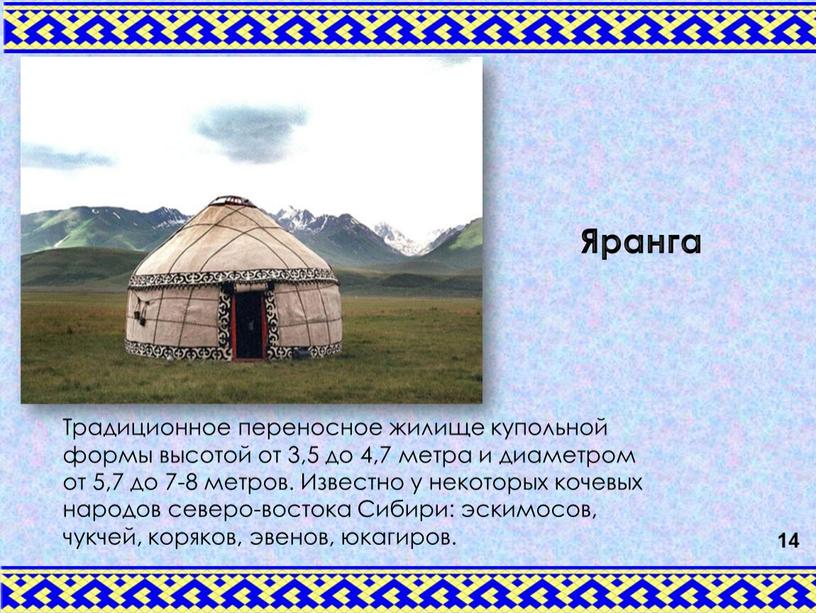 Традиционное переносное жилище купольной формы высотой от 3,5 до 4,7 метра и диаметром от 5,7 до 7-8 метров