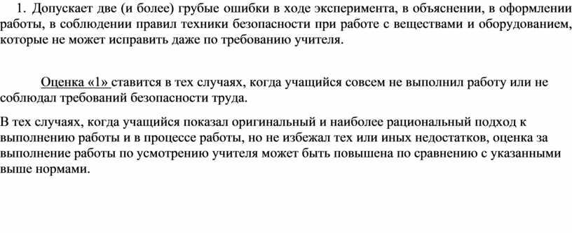 Допускает две (и более) грубые ошибки в ходе эксперимента, в объяснении, в оформлении работы, в соблюдении правил техники безопасности при работе с веществами и оборудованием,…