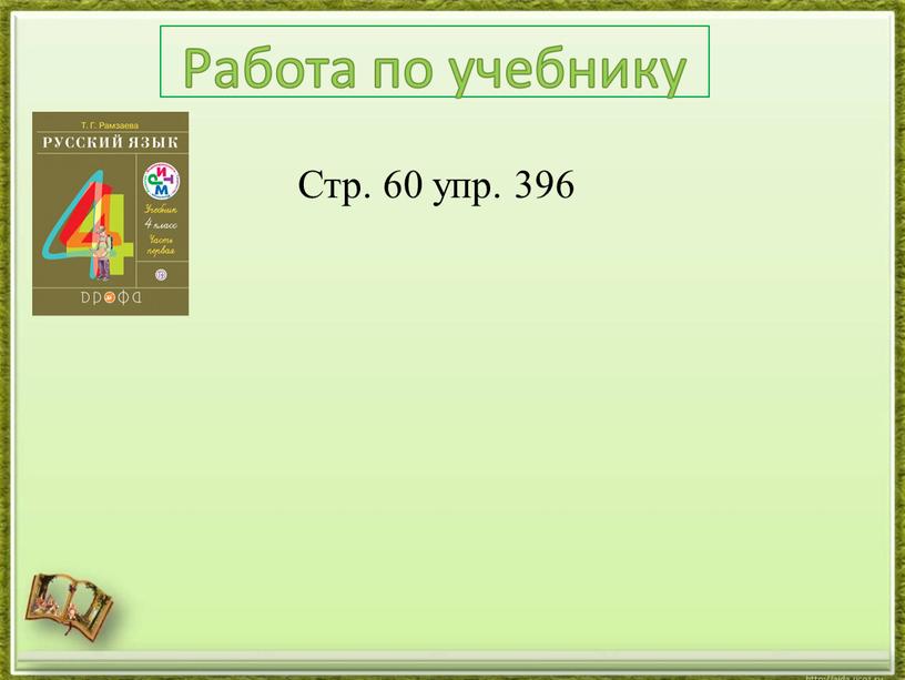 Работа по учебнику Стр. 60 упр