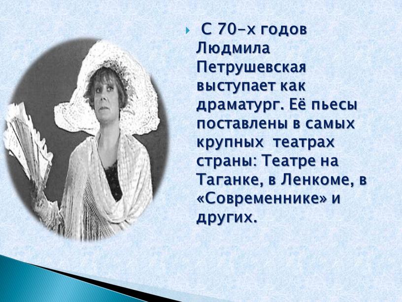 С 70-х годов Людмила Петрушевская выступает как драматург