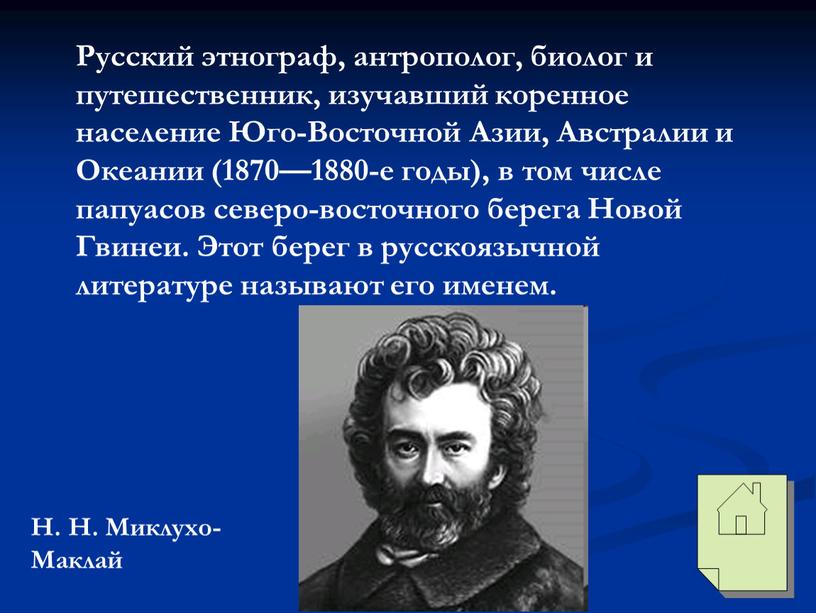 Русский этнограф, антрополог, биолог и путешественник, изучавший коренное население