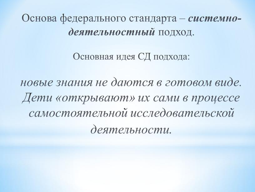 Основа федерального стандарта – системно-деятельностный подход