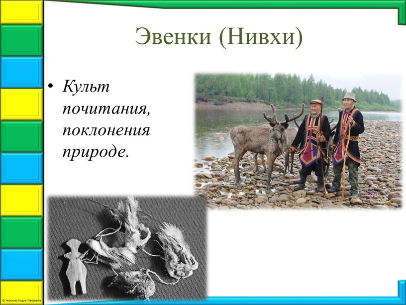 Культ почитания, поклонения природе