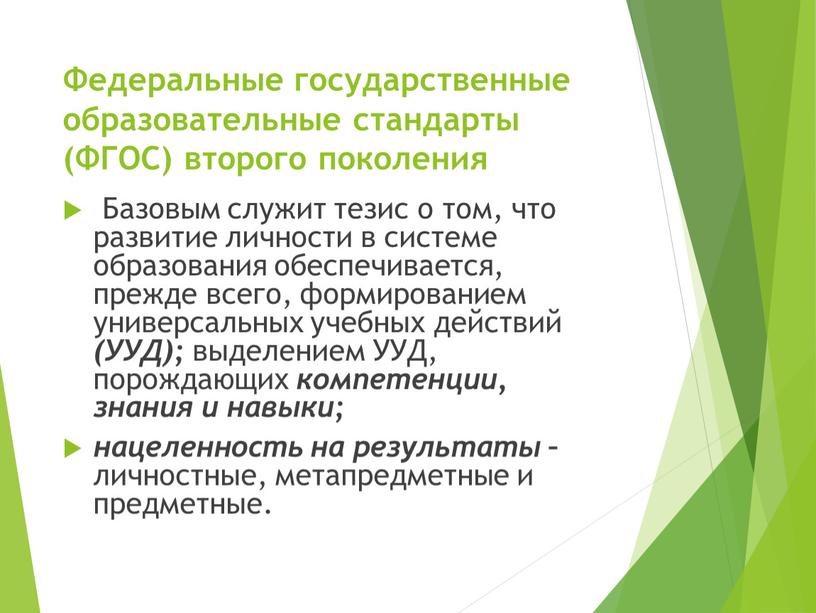 Федеральные государственные образовательные стандарты (ФГОС) второго поколения