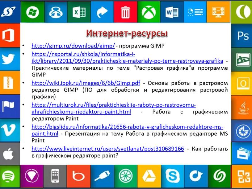 Интернет-ресурсы http://gimp.ru/download/gimp/ - программа