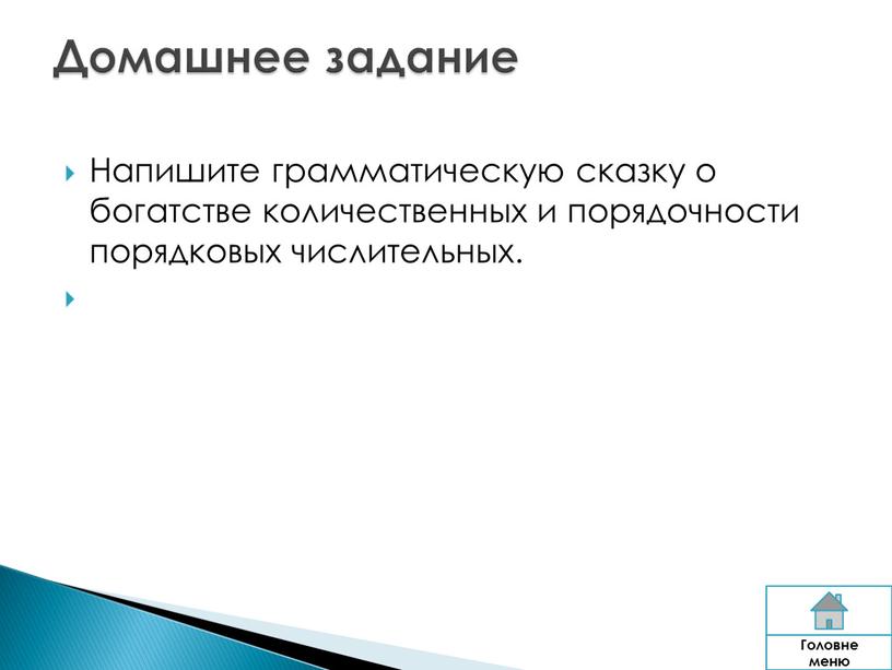 Напишите грамматическую сказку о богатстве количественных и порядочности порядковых числительных