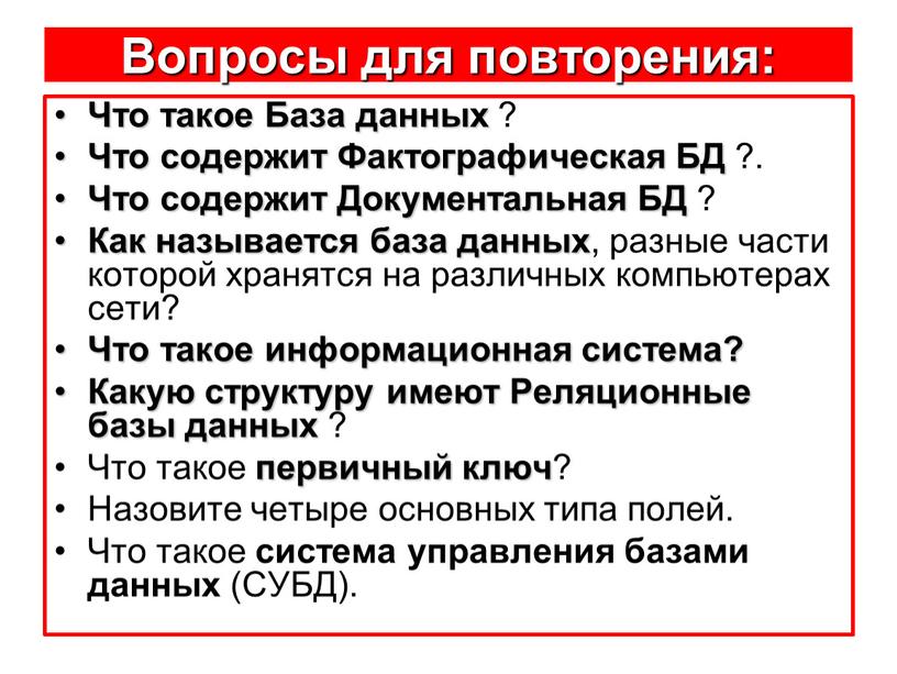 Вопросы для повторения: Что такое