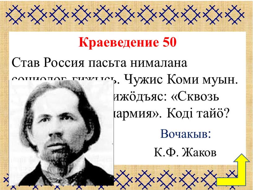 Краеведение 50 Став Россия пасьта нималана социолог, гижысь