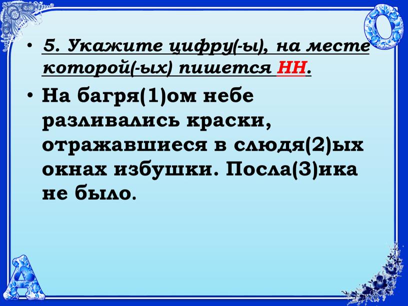 Укажите цифру(-ы), на месте которой(-ых) пишется