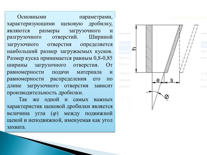 Основными параметрами, характеризующими щековую дробилку, являются размеры загрузочного и разгрузочного отверстий