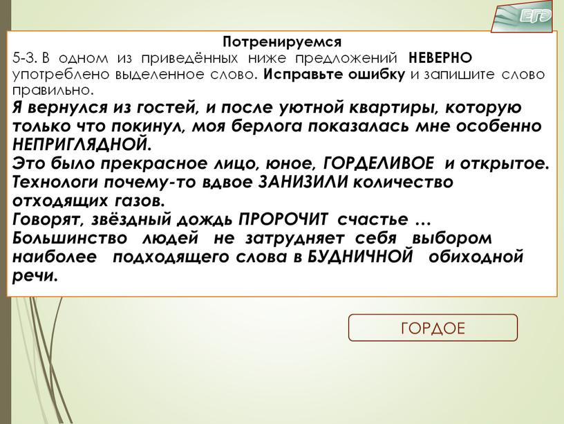 Потренируемся 5-3. В одном из приведённых ниже предложений