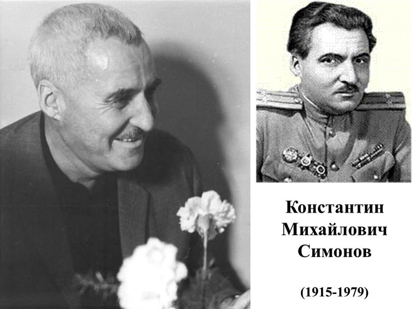 Константин Михайлович Симонов (1915-1979)