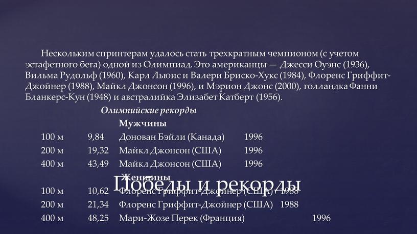 Нескольким спринтерам удалось стать трехкратным чемпионом (с учетом эстафетного бега) одной из