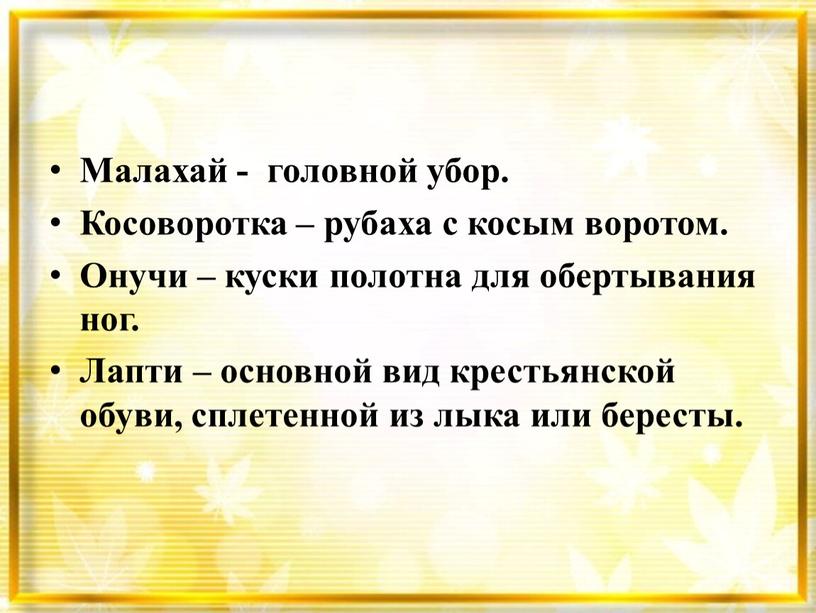 Малахай - головной убор. Косоворотка – рубаха с косым воротом