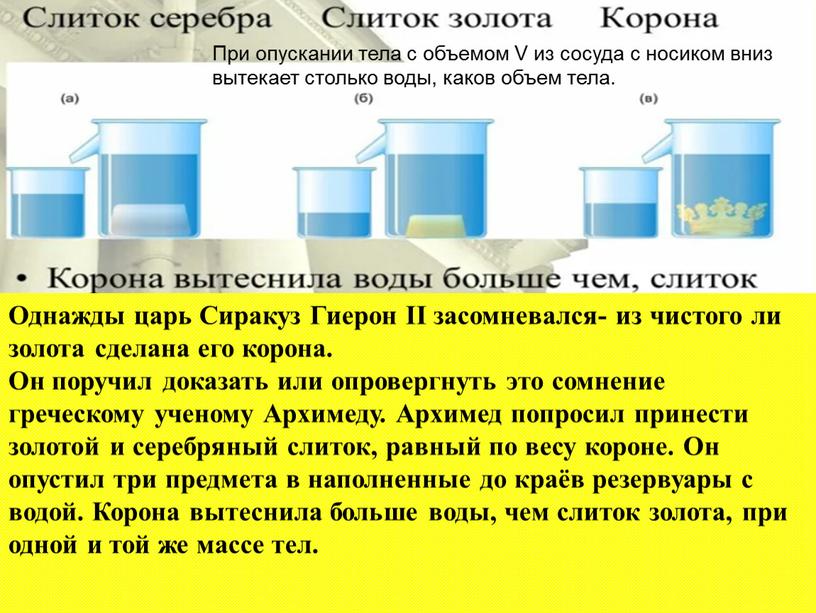 Однажды царь Сиракуз Гиерон II засомневался- из чистого ли золота сделана его корона