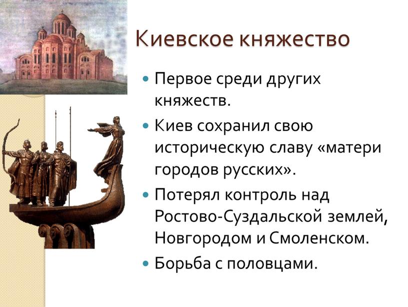 Киевское княжество Первое среди других княжеств