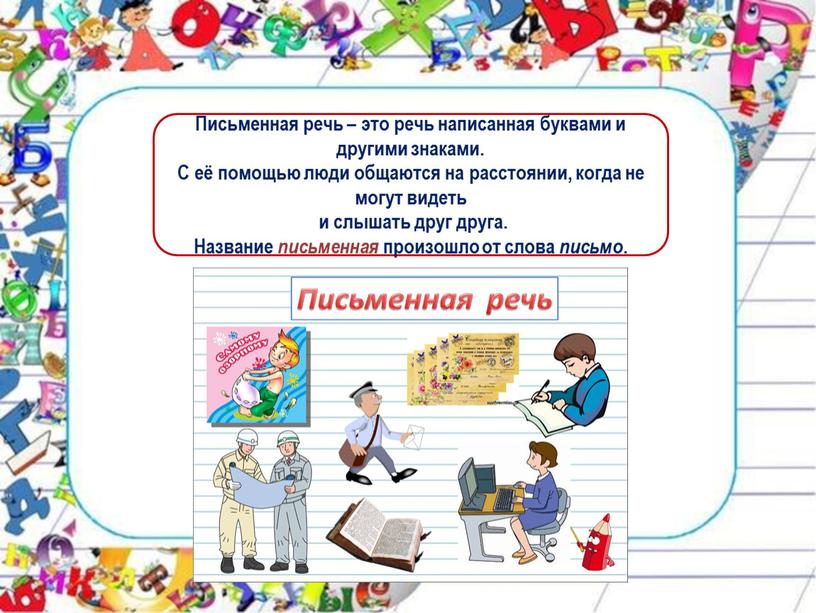 Письменная речь – это речь написанная буквами и другими знаками