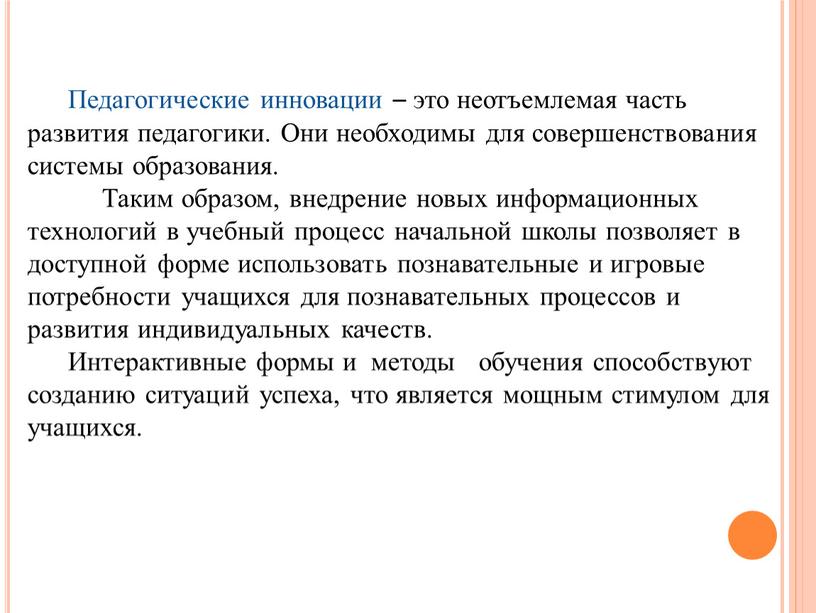 Педагогические инновации – это неотъемлемая часть развития педагогики