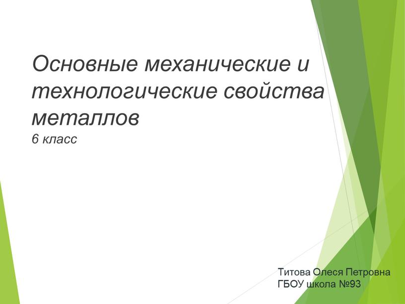 Основные механические и технологические свойства металлов 6 класс