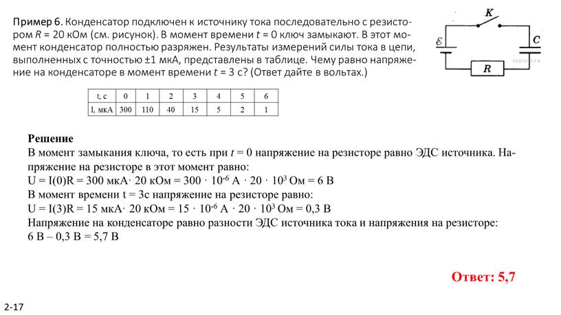 Пример 6. Кон­ден­са­тор под­клю­чен к ис­точ­ни­ку тока по­сле­до­ва­тель­но с ре­зи­сто­ром