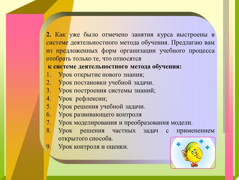 Как уже было отмечено занятия курса выстроены в системе деятельностного метода обучения