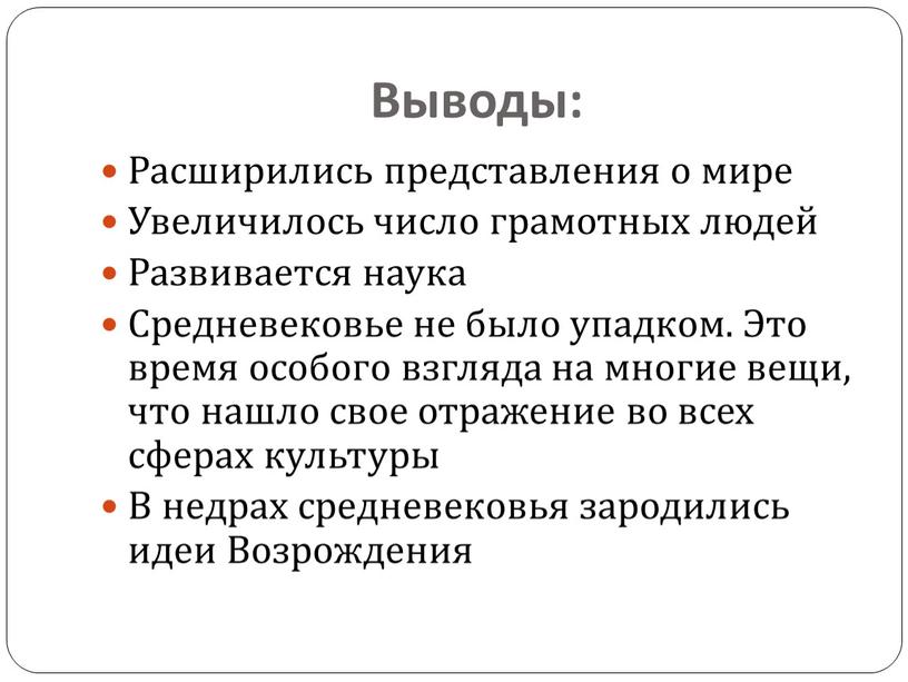 Выводы: Расширились представления о мире