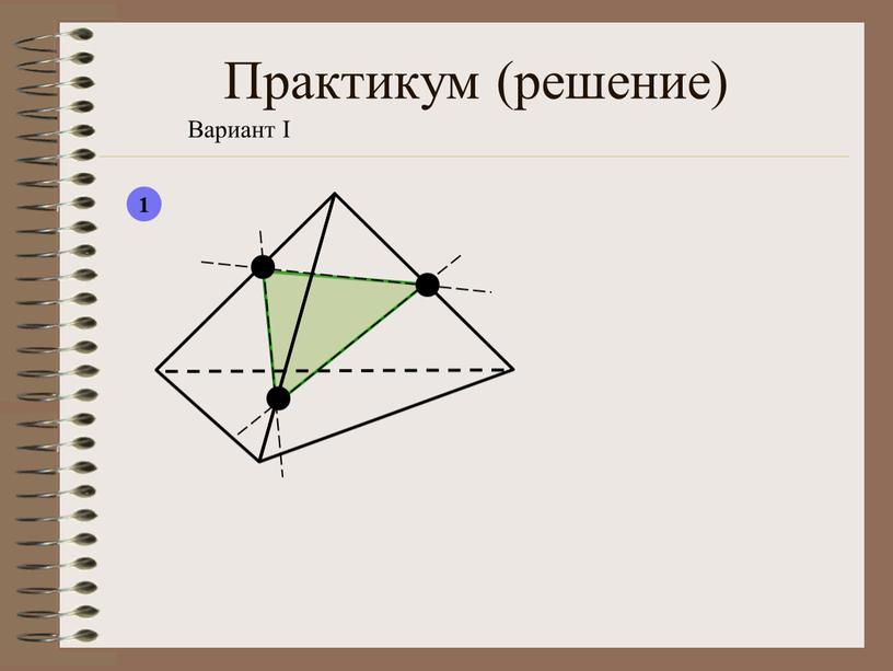 Практикум (решение) Вариант I 1