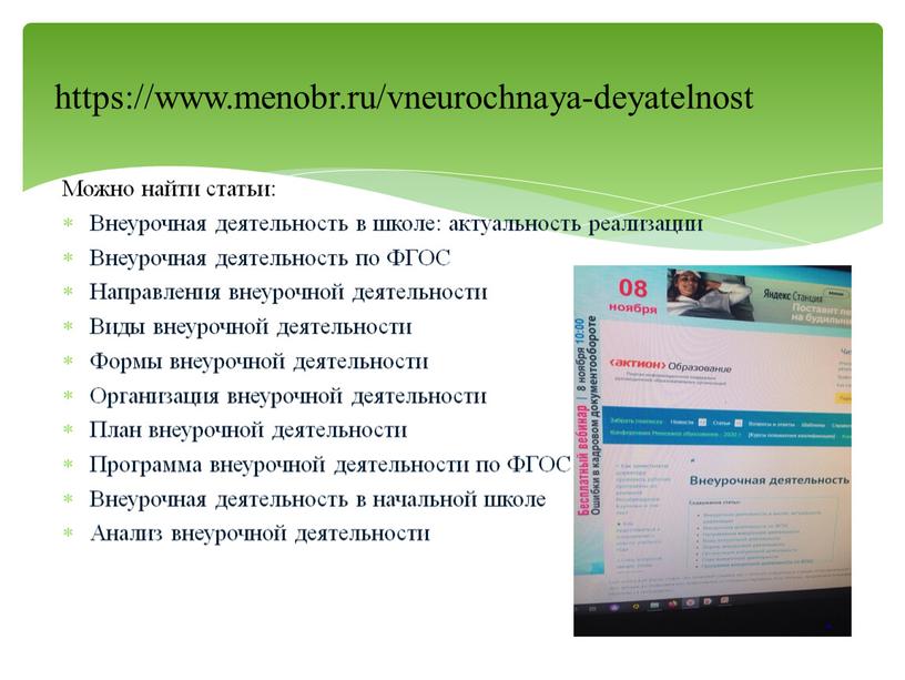 Можно найти статьи: Внеурочная деятельность в школе: актуальность реализации