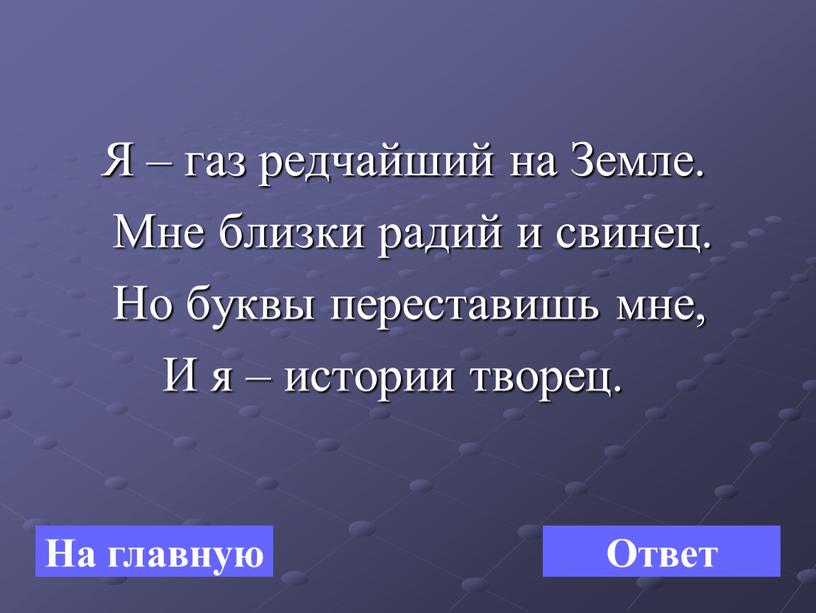 Я – газ редчайший на Земле.