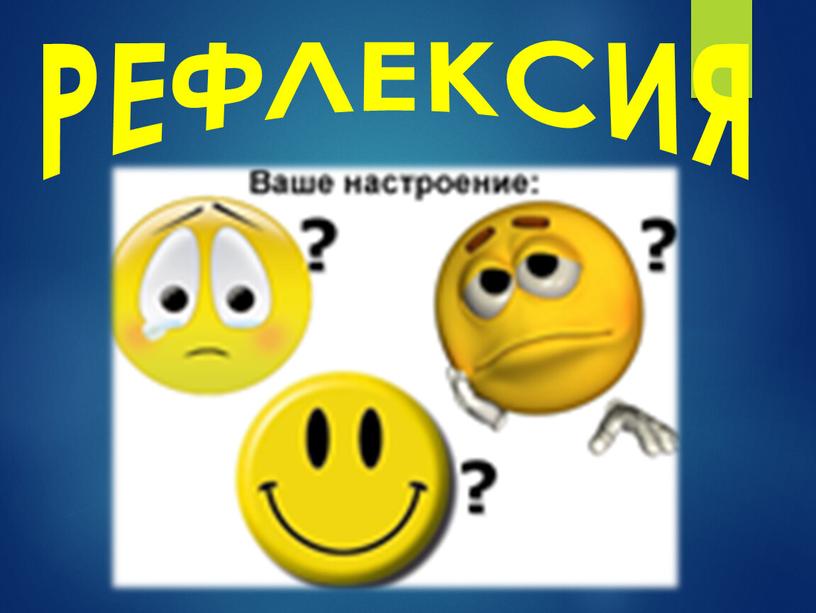 РЕФЛЕКСИЯ