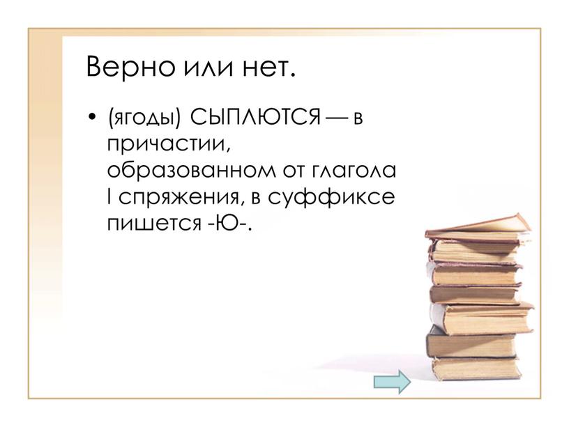 Верно или нет. (ягоды) СЫПЛЮТСЯ — в причастии, образованном от глагола