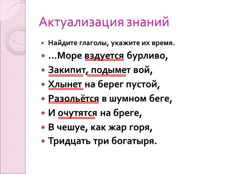 Актуализация знаний Найдите глаголы, укажите их время