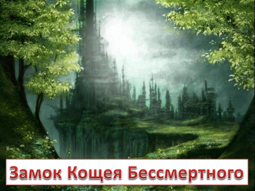 Замок Кощея Бессмертного