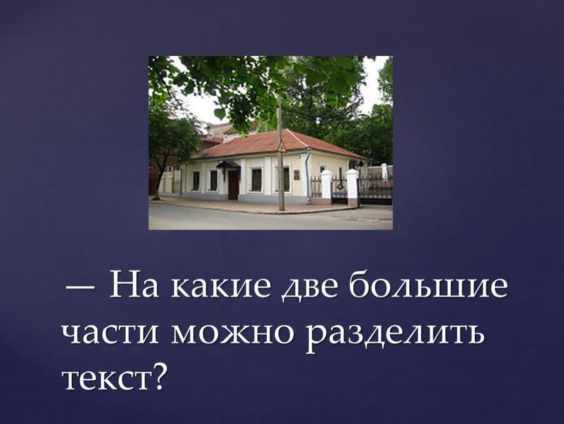 На какие две большие части можно разделить текст?