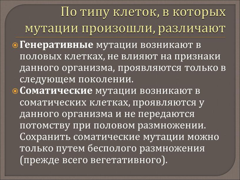 По типу клеток, в которых мутации произошли, различают