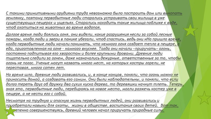 С такими примитивными орудиями труда невозможно было построить дом или выкопать землянку, поэтому первобытные люди старались устраивать свои жилища в уже существующих пещерах и ущельях