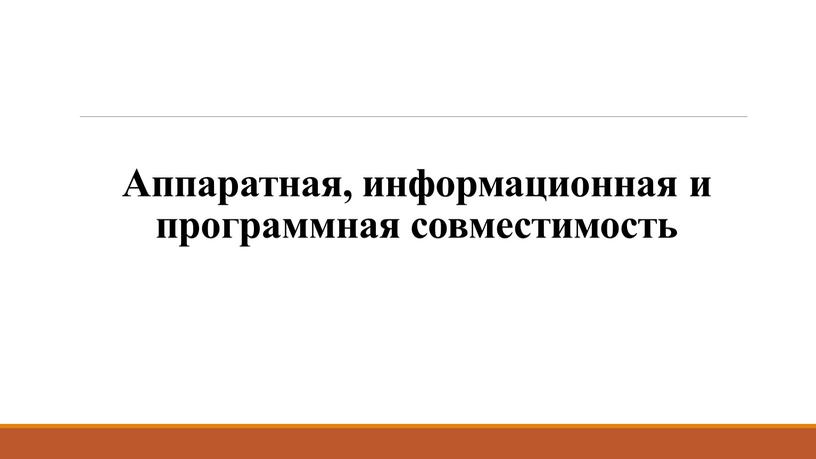 Аппаратная, информационная и программная совместимость