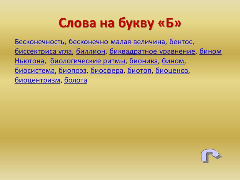 Бесконечность, бесконечно малая величина, бентос, биссектриса угла, биллион, биквадратное уравнение, бином