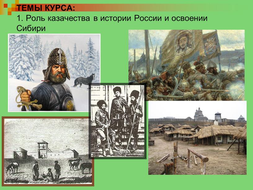 ТЕМЫ КУРСА: 1. Роль казачества в истории