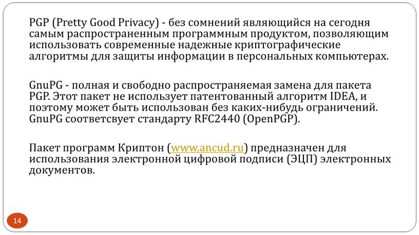 PGP (Pretty Good Privacy) - без сомнений являющийся на сегодня самым распространенным программным продуктом, позволяющим использовать современные надежные криптографические алгоритмы для защиты информации в персональных…