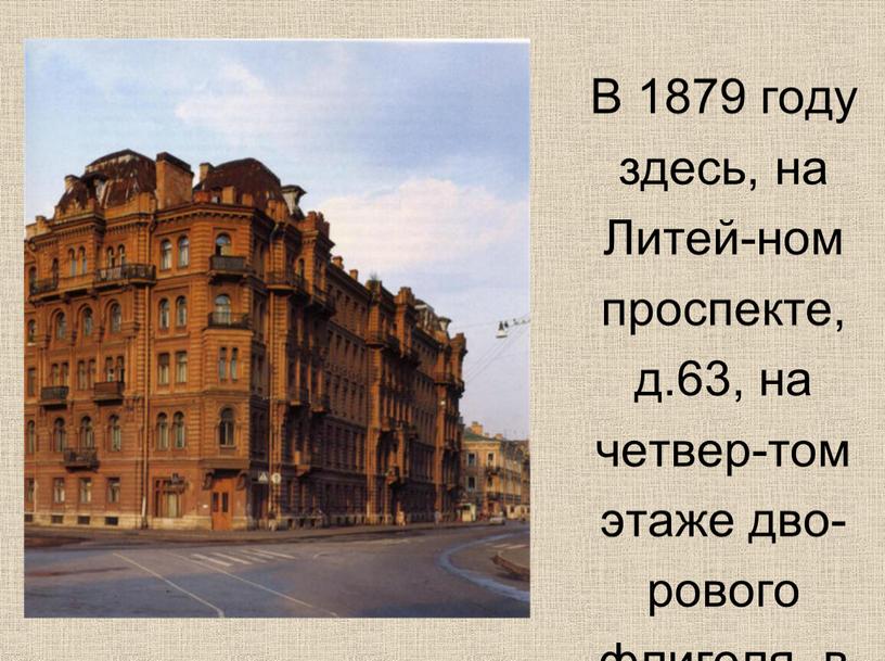 В 1879 году здесь, на Литей-ном проспекте, д