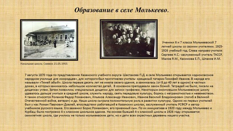 Образование в селе Молькеево . 7 августа 1870 года по представлению