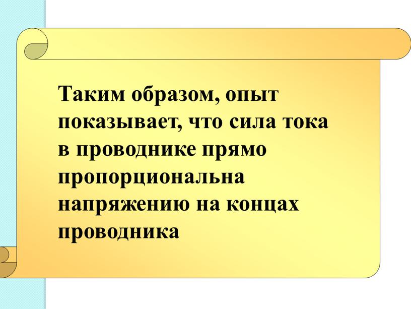 Таким образом, опыт показывает, что сила тока в проводнике прямо пропорциональна напряжению на концах проводника