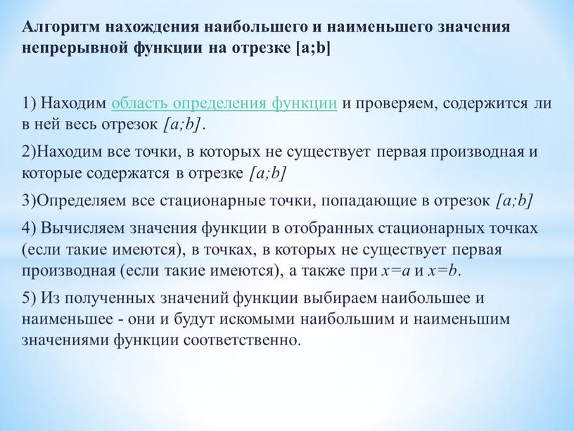 Алгоритм нахождения наибольшего и наименьшего значения непрерывной функции на отрезке [a;b] 1)