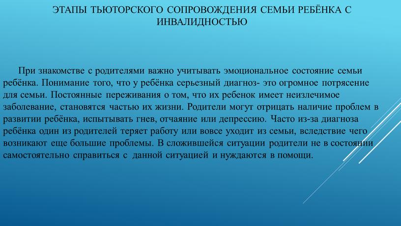 Этапы тьюторского сопровождения семьи ребёнка с инвалидностью