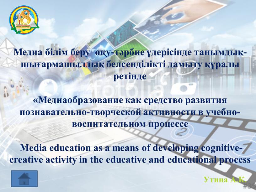 Медиа білім беру оқу-тәрбие үдерісінде танымдық-шығармашылдық белсенділікті дамыту құралы ретінде «Медиаобразование как средство развития познавательно-творческой активности в учебно-воспитательном процессе